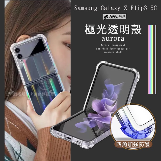 威力家 VXTRA 三星 Samsung Galaxy Z Flip3 5G 極光透明防摔四角空壓殼 手機殼 保護殼