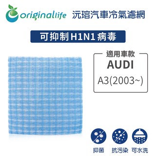 【Original Life】適用AUDI：A3 (2003年~ ) 長效可水洗 汽車冷氣濾網