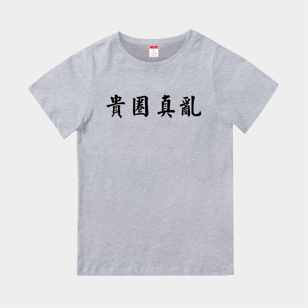 T365 台灣製造mit 貴圈真亂中文時事漢字親子裝t恤童裝情侶裝t Shirt 短t 短袖tee 蝦皮購物
