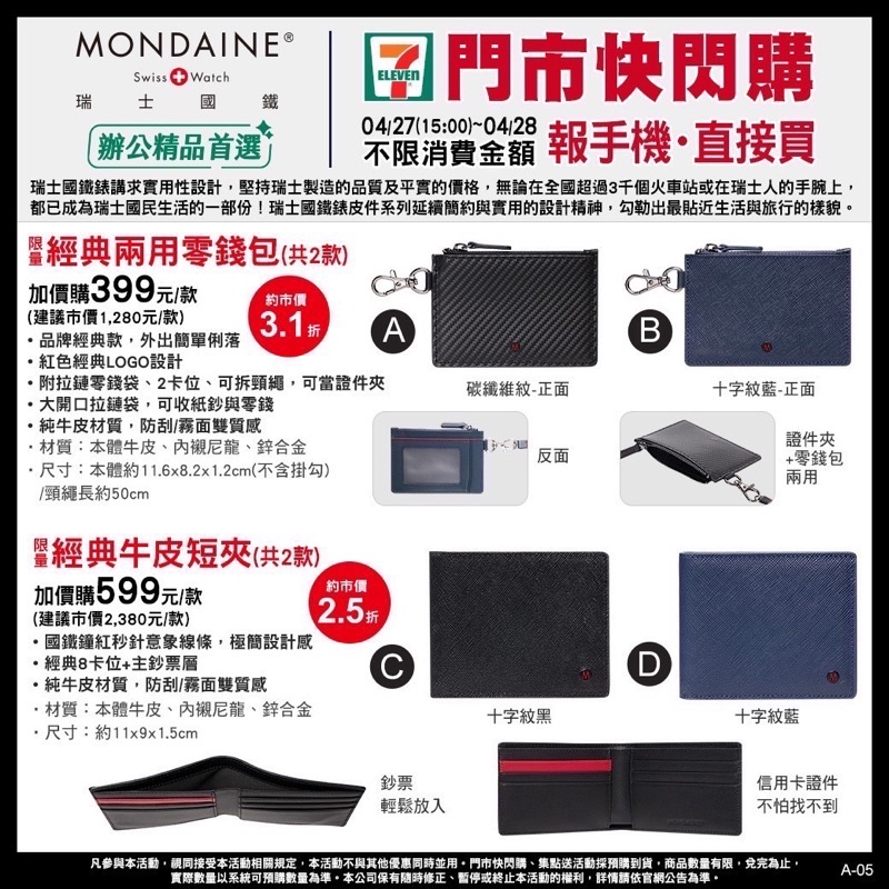 7-11 MONDAINE  瑞士國鐵兩用包  藍色款（零錢包+證件夾）