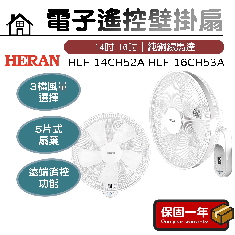 壁掛扇 【台灣現貨】HERAN禾聯 14吋電子遙控壁掛扇 電風扇 風扇 HLF-14CH52A HLF-16CH53A