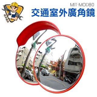 防竊凸面鏡 交通室外廣角鏡 道路轉角鏡 80公分 道路廣角鏡 轉角球面鏡 MIT-MOD80 精準儀錶