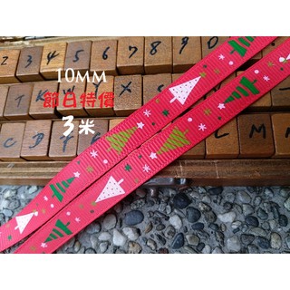 DAda緞帶．A50137-10mm繽紛聖誕樹羅紋帶.節日特價3米$20