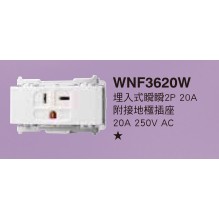 國際牌 220V插座 （白）WNF3620W