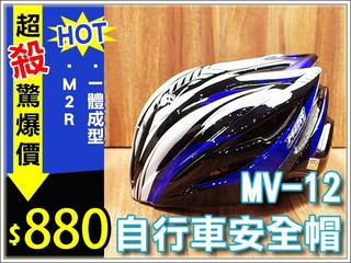 ☆樂樂購☆鐵馬星空☆【P10-036】自行車M2R MV12 低風阻一體成型安全帽 MV-12 多色可選＊近捷運蘆洲站