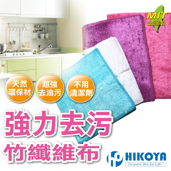 【HIKOYA】廚房清潔竹纖維抹布（廚房、衛浴、餐廳、去油、去污,吸水力超強）