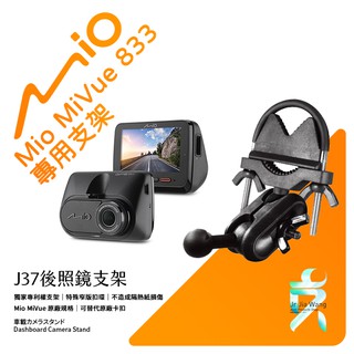 Mio MiVue 833 833D 行車記錄器專用後視鏡支架 後照鏡支架 後視鏡扣環式支架 後視鏡固定支架 J37