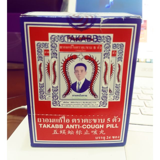 泰國帶回 蜈蚣牌 止咳丸 盒裝 現貨 快速發貨 中草甘味 回甘