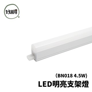 飛利浦 philips led t5 4.5w 明亮 亮輝 支架燈 層板燈