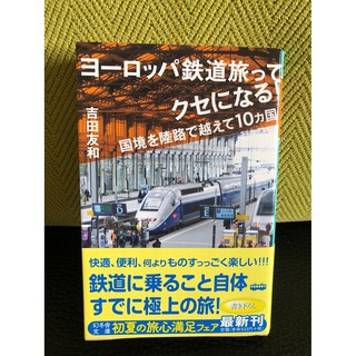 歐洲鐵道之旅 歐洲鐵路旅行遊記 日文日語書 文庫本 ヨーロッパ鉄道旅ってクセになる 国境を陸路で越えて10カ国