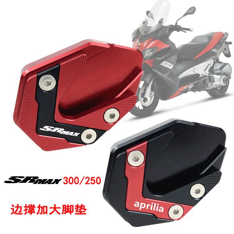 蝦皮現貨熱銷阿普利亞 SRMAX250 改裝邊撐加大墊 sr-max300腳架座 配件