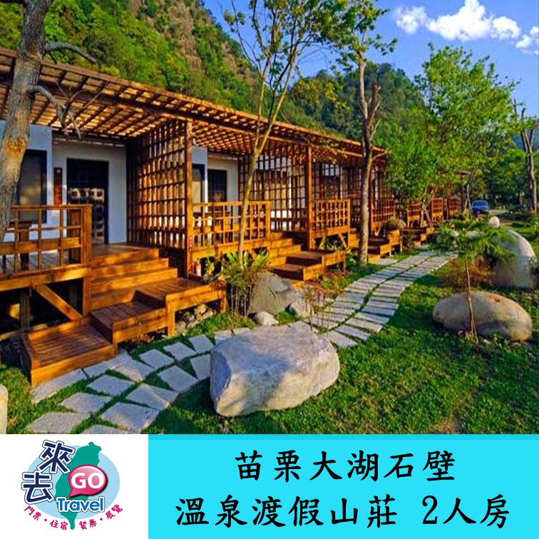 苗栗  大湖石壁溫泉渡假山莊  25坪山水景觀VILLA雙人房  含早餐【下單可刷卡】