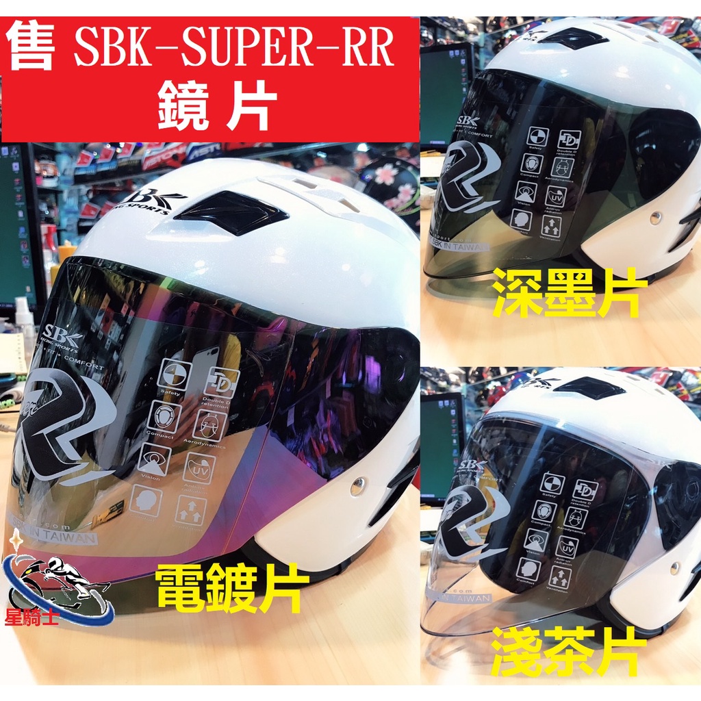 【星騎士】 SBK安全帽 SBK SUPER-R  RR R帽 原廠鏡片：淺茶 深黑墨片 電镀彩片 鏡片座 配件 零件