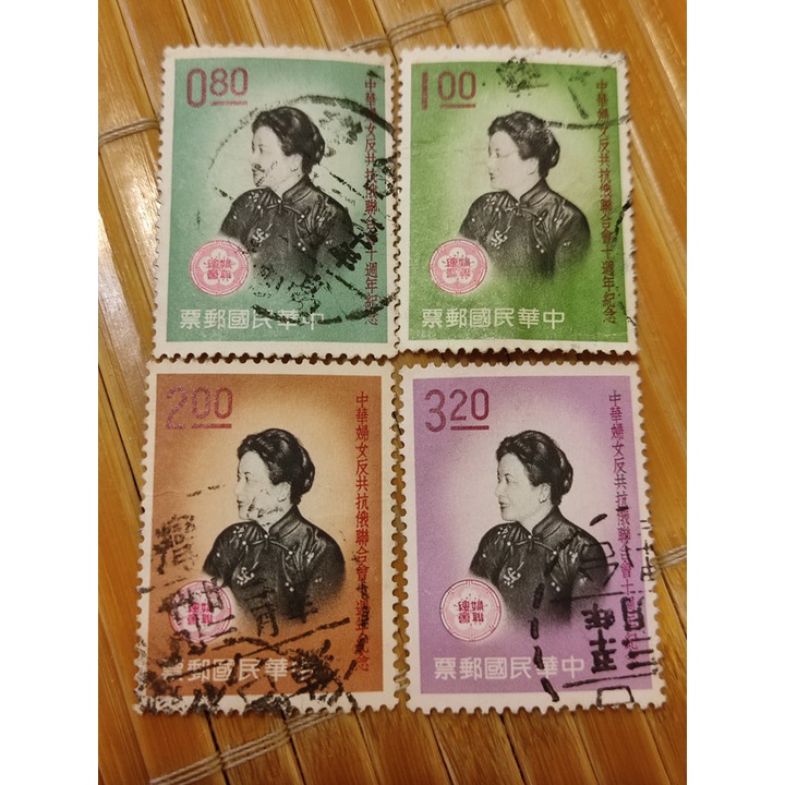 民國50年 紀068  蔣宋美齡 中華婦女反共抗俄聯合會10週年紀念郵票 婦聯郵票 4全