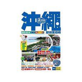 《沖繩旅遊全攻略2015-16年版》ISBN:988829654X│張文浩│二手