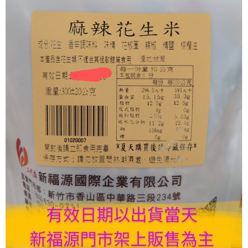 新福源 門市貨 蔥花花生米 麻辣花生米 椒麻花生米 山葵花生米 蝦皮購物