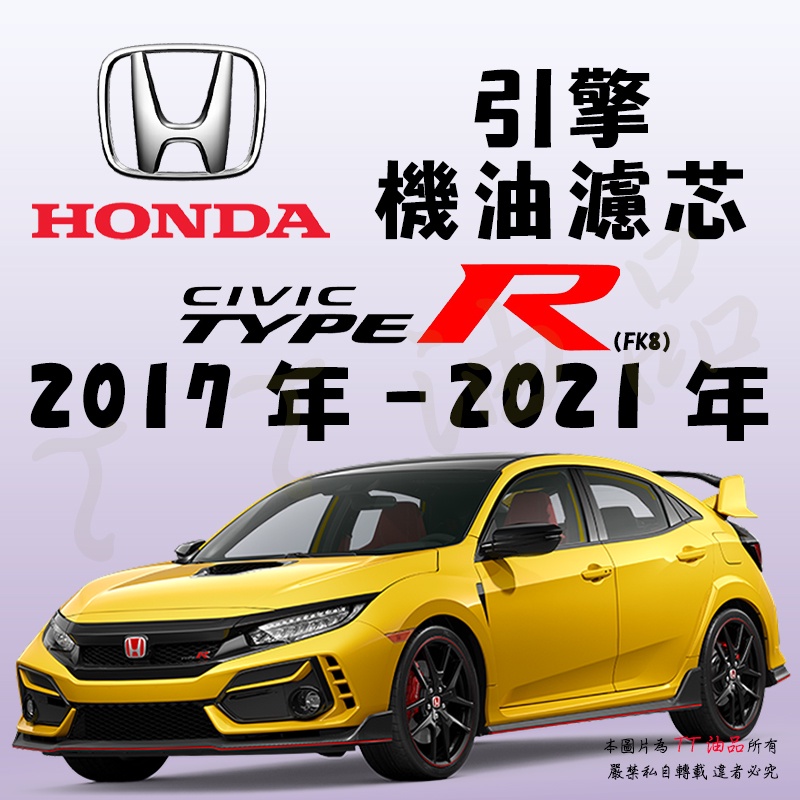 《TT油品》Honda 本田 Civic 10代 Type-R FK8 17年-21年【引擎】機油濾心 機油芯 機油濾網