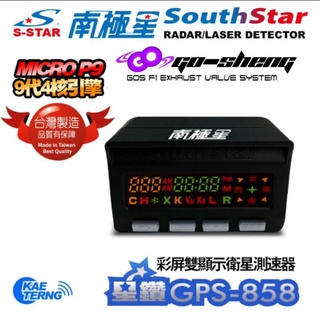 GOS 南極星GPS-858 彩屏雙顯示衛星測速器 單機版 衛星超級測速器 GPS 測速器 雷達測速 一鍵更新