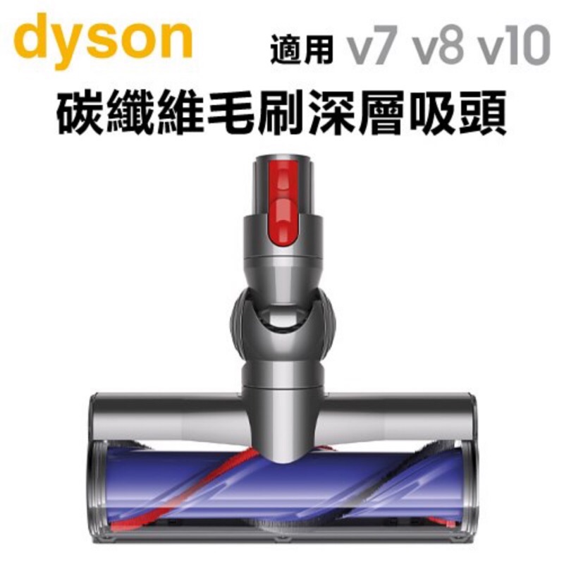 ［Dyson 原廠］ v7 v8 v10 主吸頭 - 碳纖維毛刷深層吸頭 35w