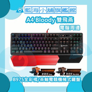 A4雙飛燕 Bloody B975全彩茶/橘軸電競機械式鍵盤