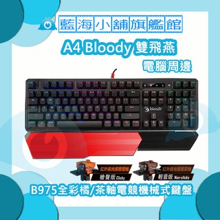 A4雙飛燕 Bloody B975全綵茶/橘軸電競機械式鍵盤