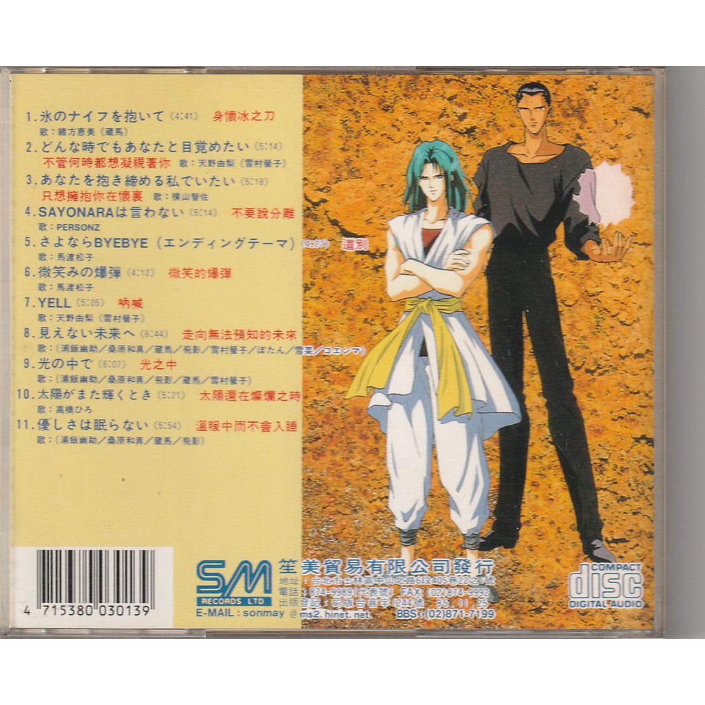 幽遊白書歌唱精選輯complete Vocal Collection 蝦皮購物