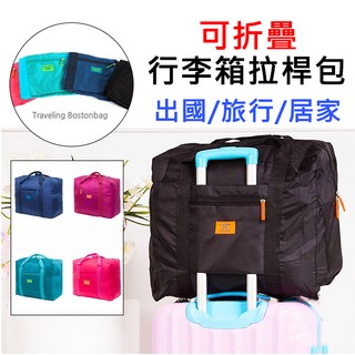 折疊式 行李箱拉桿包 可插掛行李箱 行李包 旅行收納袋 防水旅行包 拉桿包 登機包 衣物整理袋 手提包 手提袋 旅遊