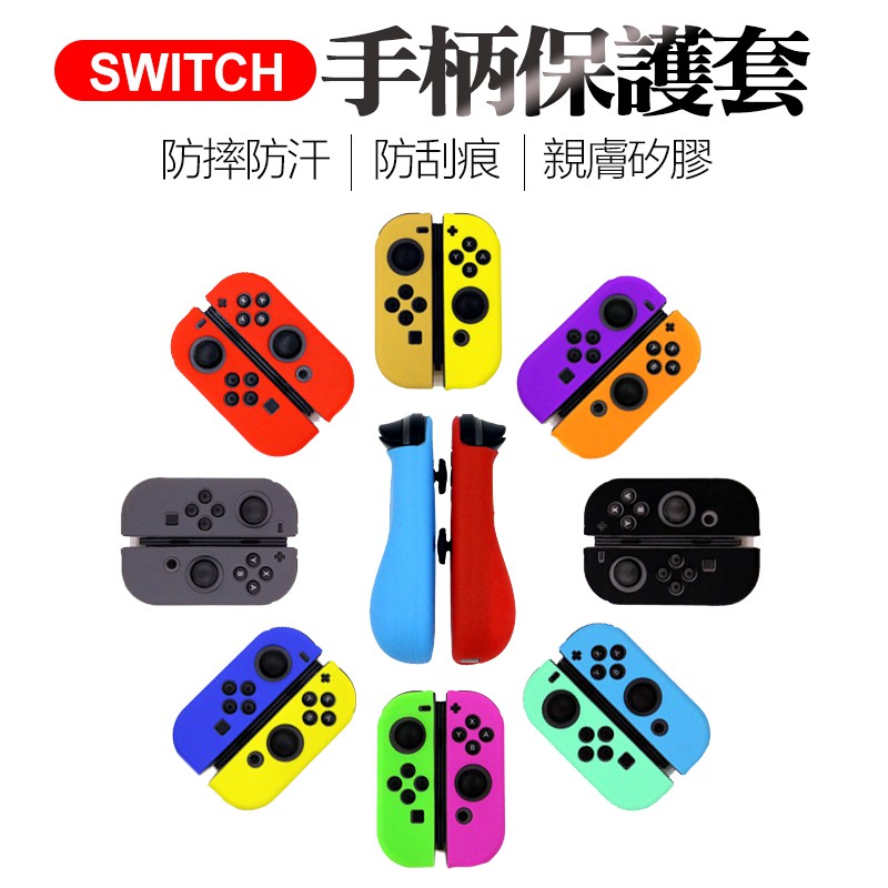 【台灣現貨】 NS Switch Joycon 保護套 TPU材質 矽膠套 搖桿套 果凍套 手柄套 保護殼 手把套