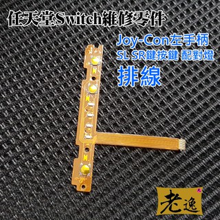 台灣本地 快速出貨🛒任天堂Switch維修零件（Joy-Con左手柄SL SR鍵按鍵 配對燈排線）🐸維修更換 手柄維