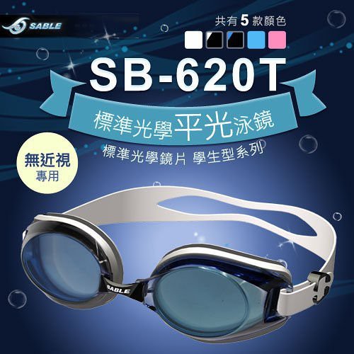 Sable黑貂sb 620t標準光學平光無度數運動泳鏡蛙鏡 防霧學生型系列台灣製造 蝦皮購物