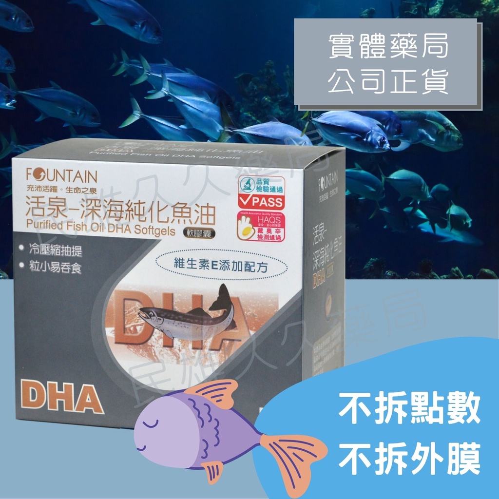 實體藥局✅ 永信 活泉 魚油 90/120粒 軟膠囊 維生素E 易吞食 DHA 魚油 年長者保養 活泉dha 活泉魚油