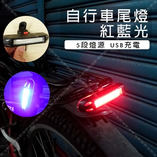 【立達】紅藍光 自行車尾燈 充電式 五段式開關 腳踏車尾燈 自行車後燈 充電車尾燈 【A33】