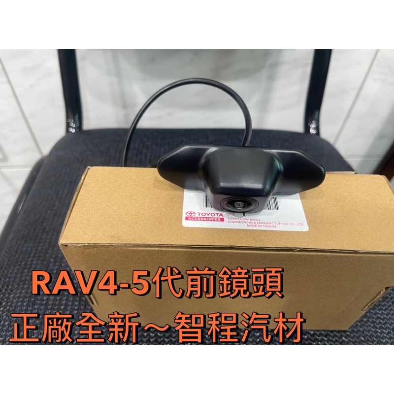豐田RAV4 -5代19-23年（2WD)前攝影鏡頭正廠全新