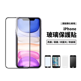 9H鋼化 滿版玻璃貼 iPhone SE3/SE/6S/7/8 Plus 防指紋 抗藍光 防偷窺 保護貼 保護膜 螢幕貼