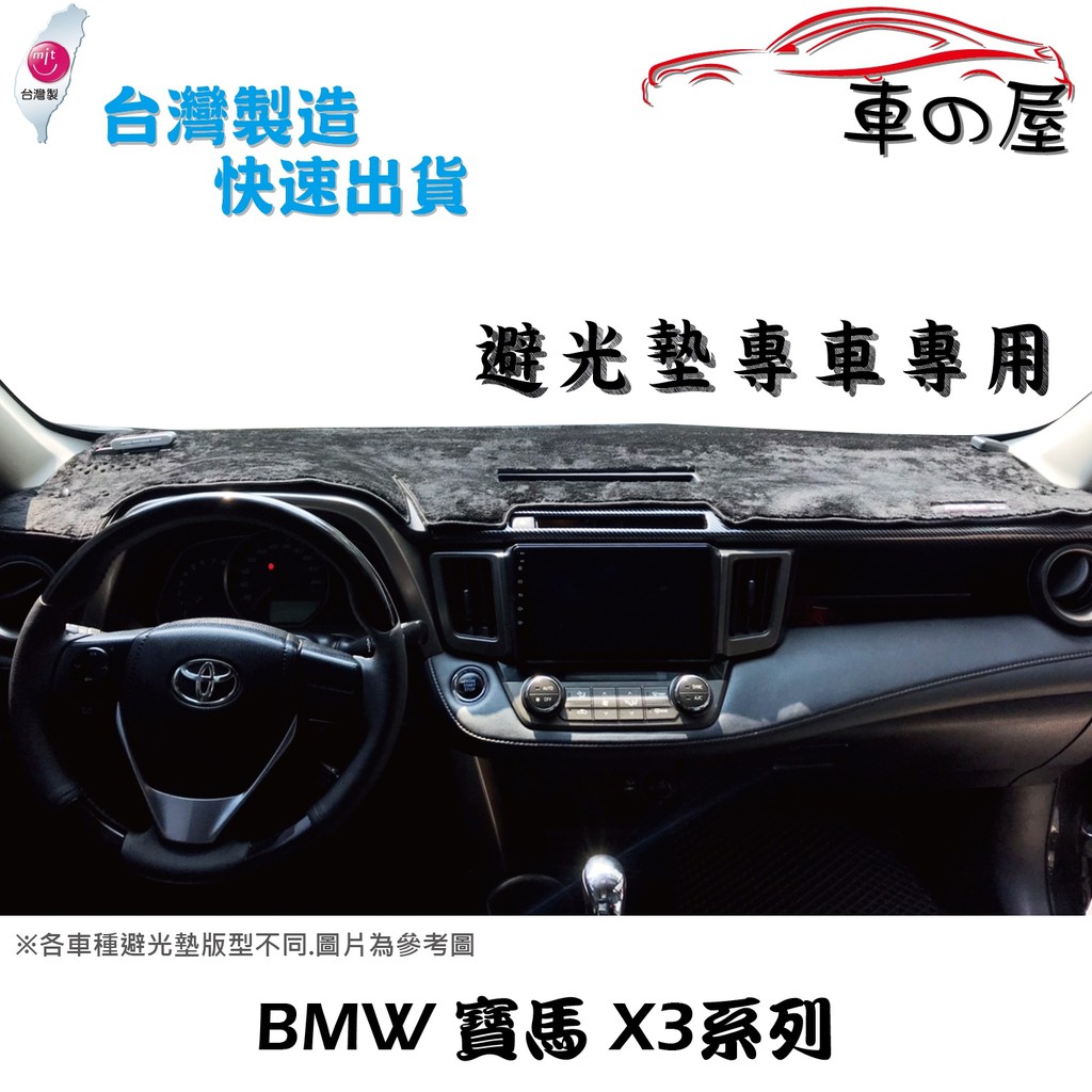 儀表板避光墊 BMW 寶馬 X3系列 E83 F25 G01 專車專用  長毛避光墊 短毛避光墊 遮光墊