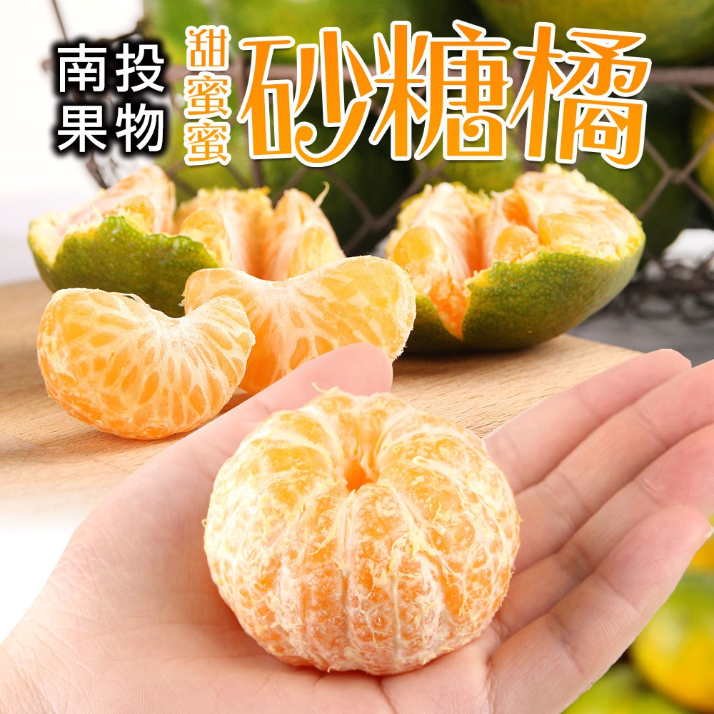 愛上生鮮 甜蜜蜜砂糖橘1/2/3/4盒(3斤1800g/盒)迷你可愛 酸甜好滋味 水果 廠商直送 預購