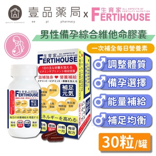 【Fertihouse生育家】男性備孕綜合維他命膠囊 30顆/1月份 調整體質 瑪卡 鋅 精胺酸 B群 人蔘【壹品藥局】