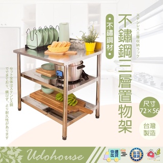 【不鏽鋼流理臺[三層平臺長72cm]】流理臺 工作臺 料理臺 廚房層架