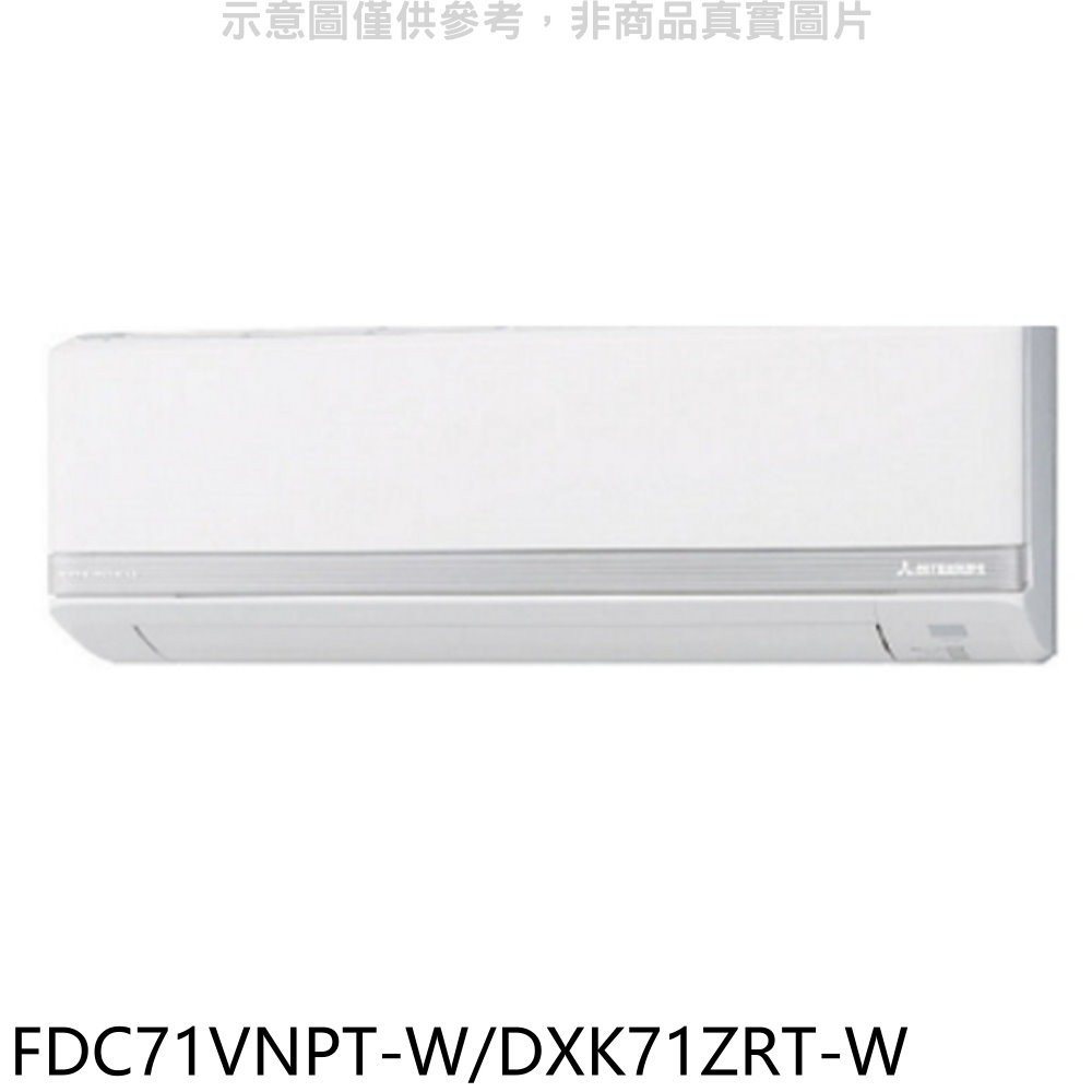 三菱重工變頻冷暖分離式冷氣11坪FDC71VNPT-W/DXK71ZRT-W標準安裝三年安裝保固 大型配送