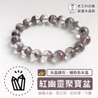 紅幽靈 聚寶盆 手珠 幽靈水晶 聚寶盆手珠 優質透亮 明顯聚寶盆 招財 正財 財運