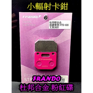 MOTORS 小幅射卡鉗HF-1 Frando 杜邦陶瓷 杜邦合金來令片煞車皮 粉紅/粉紫碟 雙叉銷