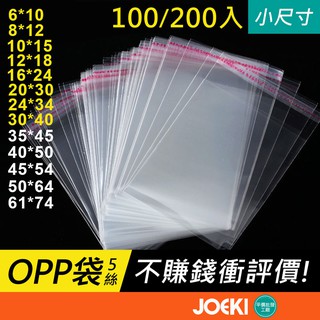 全尺寸 OPP OPP袋 OPP包裝袋 自黏袋 自封袋 OPP自黏袋 透明包裝袋(100入)【BC0003】