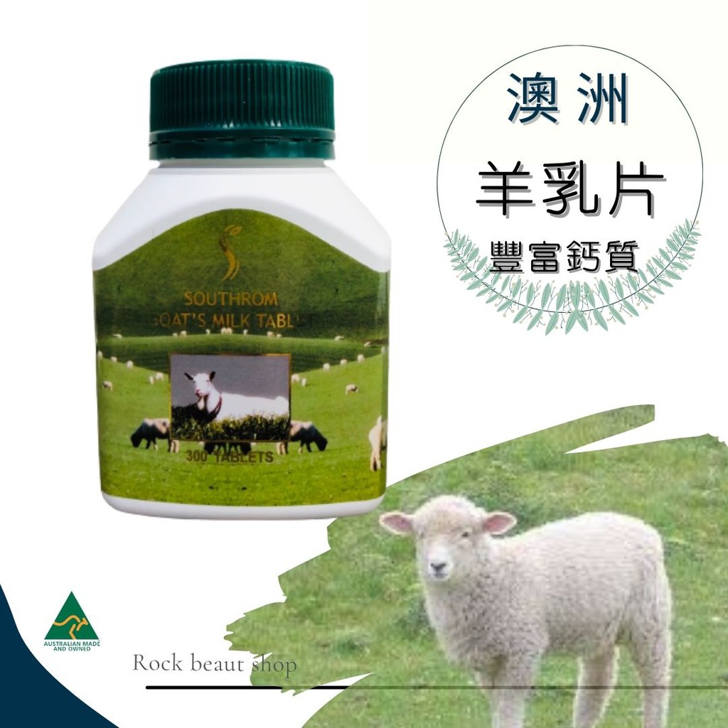 🌈搖滾水水🌈 鈣多多◆好吸收  澳洲羊乳片200mg/錠