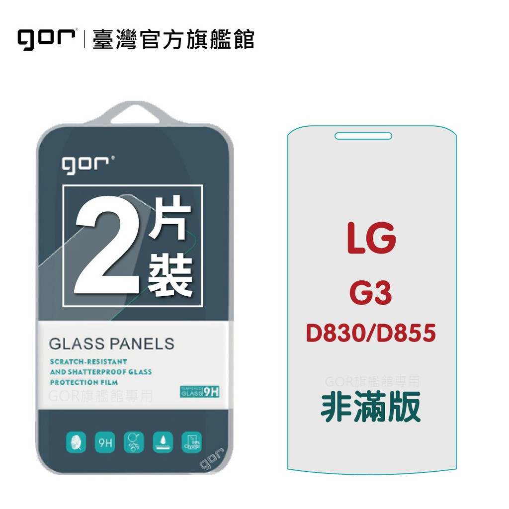 【GOR保護貼】LG G3/D830/D855 9H鋼化玻璃保護貼  全透明非滿版2片裝 公司貨 現貨