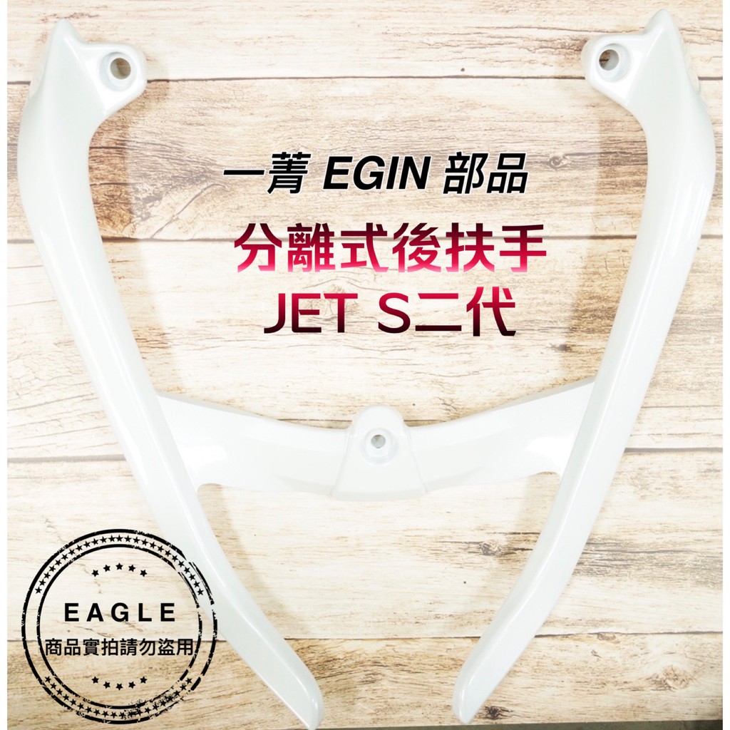 EGIN 一菁 後扶手 一體式後扶手 適用 JET S 二代 牛角後扶手 改裝後架 後架 珍珠白