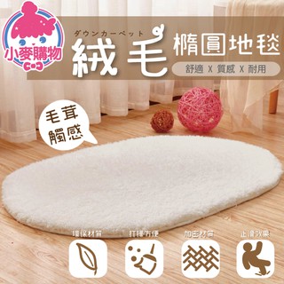 絨毛橢圓地墊【小麥購物】24H出貨 臺灣現貨 【C029】絨毛 圓形地毯 地毯 地墊 地毯 墊子 防滑墊 高階地墊