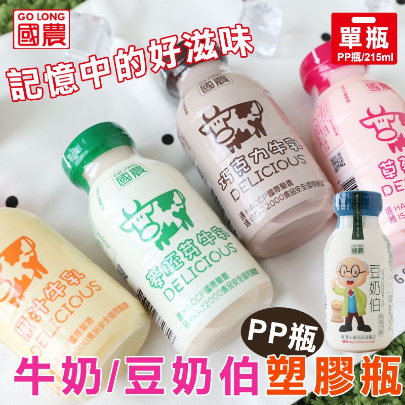 國農 GO LONG 牛奶塑膠瓶 豆奶伯 215ml (單瓶) 豆奶 豆漿 牛乳 鮮乳 保久乳 調味乳 牛奶