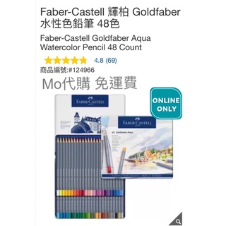 Mo代購 免運費 Costco好市多 Faber-Castell 輝柏 Goldfaber 水性色鉛筆 48色