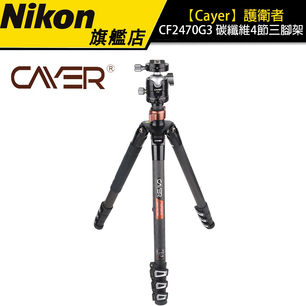 【Cayer】護衛者 CF2470G3 碳纖維4節三腳架 相機腳架 公司貨