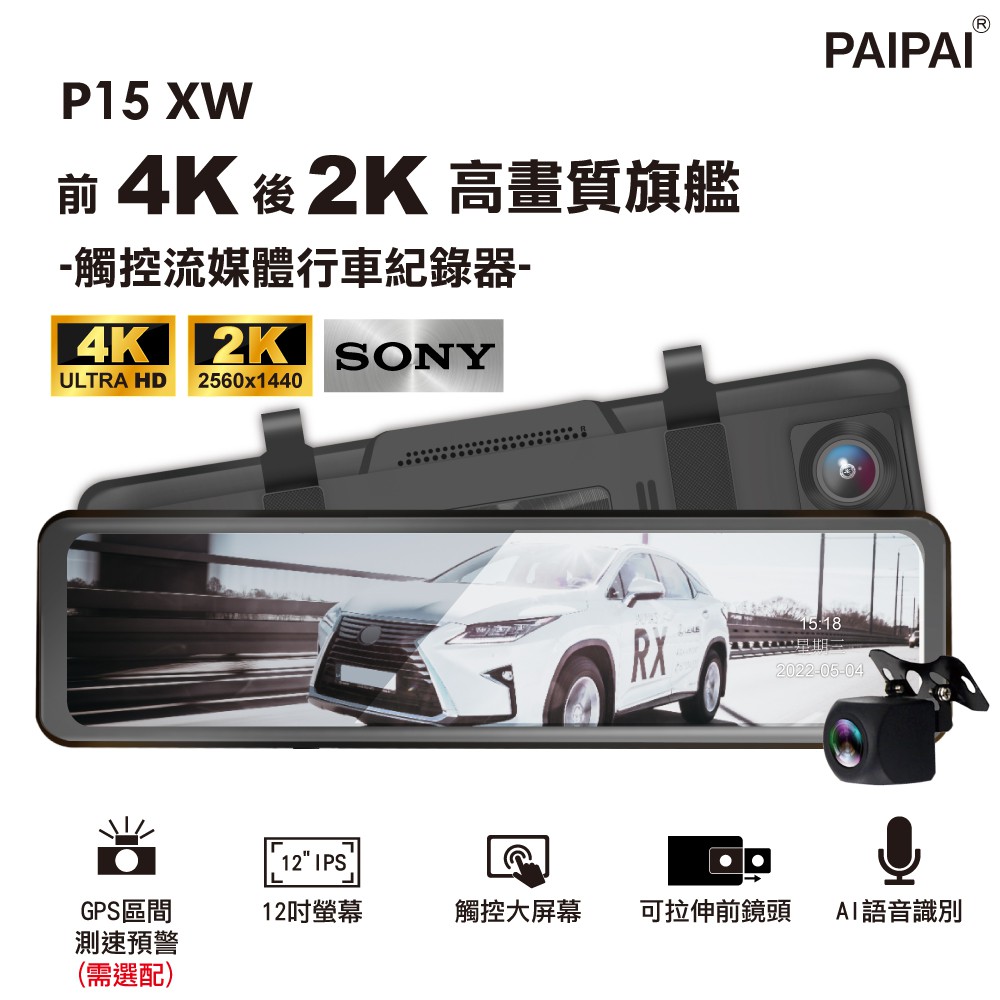 PAIPAI 12吋 SONY前4K/後2K HDR全屏AI聲控 P15XW電子觸控後照鏡行車記錄器 現貨 廠商直送